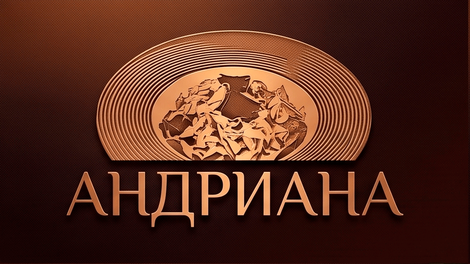 Проект «Андриана»